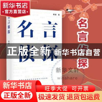 正版 名言侦探 杨健 著 南京大学出版社 9787305254710 书籍