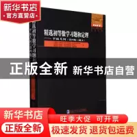 正版 精选初等数学习题和定理:俄文:平面几何