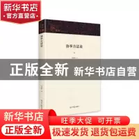 正版 协举方法论 梁映敏 光明日报出版社 9787519442897 书籍