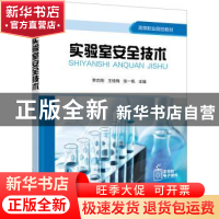 正版 实验室安全技术 李志刚 化学工业出版社 9787122403483 书籍