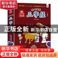 正版 哈哈大笑三字经 李帝扶 广东经济出版社 9787545481587 书籍