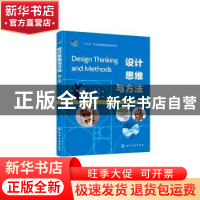 正版 设计思维与方法 叶丹 化学工业出版社 9787122406767 书籍