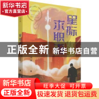 正版 星际求职者 未末 中国科学技术出版社 9787504691903 书籍