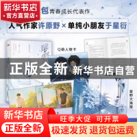正版 星野(完结篇) 奶黄菠萝包 长江出版社 9787549282173 书籍