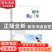 正版 初中那三年 唐鉴 中国农业出版社 9787109292673 书籍