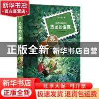 正版 恐龙的宝藏 王一梅 新蕾出版社 9787530762714 书籍