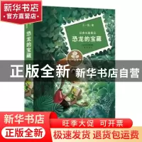 正版 恐龙的宝藏 王一梅 新蕾出版社 9787530762714 书籍