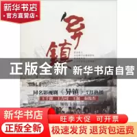 正版 异镇 刘雪华//张莱 江苏文艺 9787539973647 书籍