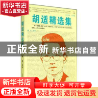 正版 胡适精选集 胡适著译 万卷出版公司 9787547030882 书籍