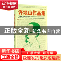 正版 许地山作品集 许地山 万卷出版公司 9787547032244 书籍