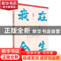 正版 我在今生 秦羽墨 中国言实出版社 9787517139645 书籍