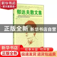 正版 郁达夫散文集 郁达夫著 万卷出版公司 9787547032251 书籍