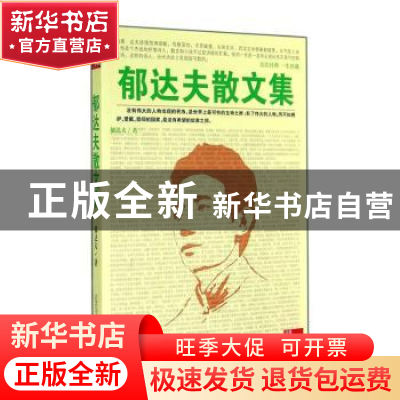 正版 郁达夫散文集 郁达夫著 万卷出版公司 9787547032251 书籍