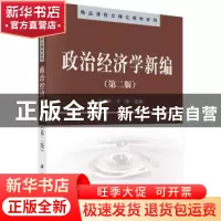 正版 政治经济学新编 高文敏 科学出版社 9787030301512 书籍