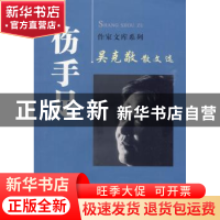 正版 伤手足 吴克敬 西安出版社 9787807125457 书籍