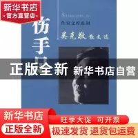正版 伤手足 吴克敬 西安出版社 9787807125457 书籍