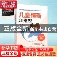 正版 儿童情商训练课 李茜 中国妇女出版社 9787512720947 书籍