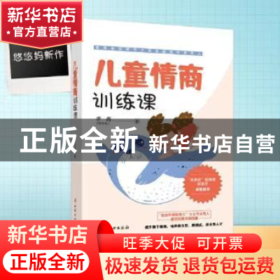 正版 儿童情商训练课 李茜 中国妇女出版社 9787512720947 书籍