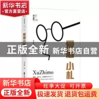 正版 爱眉小札 徐志摩 中国文史出版社 9787520533812 书籍