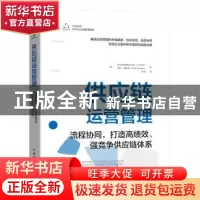 正版 供应链运营管理:流程协同打造高绩效强竞争供应链体系