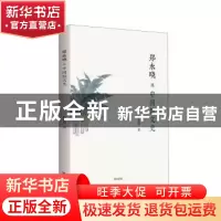 正版 郑永晓说中国散文史 郑永晓 黄山书社 9787573700940 书籍