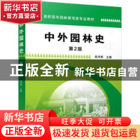 正版 中外园林史 赵书彬 机械工业出版社 9787111607830 书籍