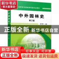 正版 中外园林史 赵书彬 机械工业出版社 9787111607830 书籍