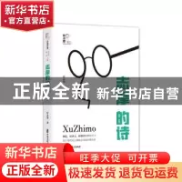 正版 志摩的诗 徐志摩 中国文史出版社 9787520532389 书籍