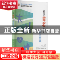 正版 社区养老知识百问百答 陈慧 华龄出版社 9787516921487 书籍