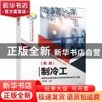 正版 制冷工(高级) 李援瑛 机械工业出版社 9787111701767 书籍