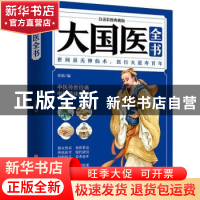 正版 大国医全书 张振编 中医古籍出版社 9787515222196 书籍