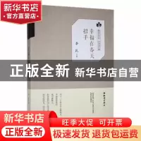 正版 幸福在春天招手 李民 知识出版社 9787501595914 书籍