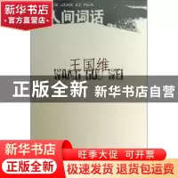 正版 人间词话 王国维 江苏文艺出版社 9787539924649 书籍