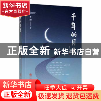 正版 千年的月光 袁灿著 百花洲文艺出版社 9787550045941 书籍