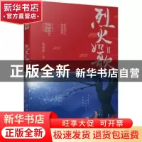 正版 烈火如歌:Ⅱ 明晓溪 湖南文艺出版社 9787540484323 书籍
