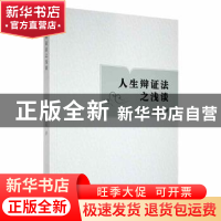 正版 人生辩证法之浅谈 苏维迎著 线装书局 9787512047853 书籍