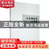 正版 人生辩证法之浅谈 苏维迎著 线装书局 9787512047853 书籍