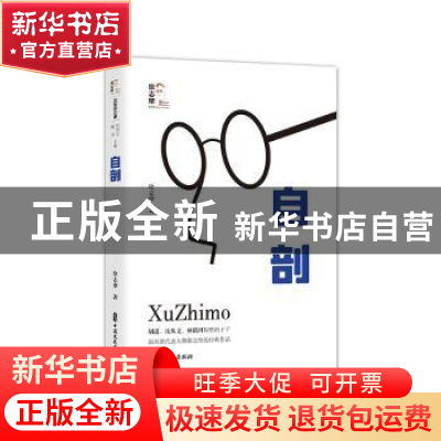 正版 自剖 徐志摩 中国文史出版社 9787520534048 书籍