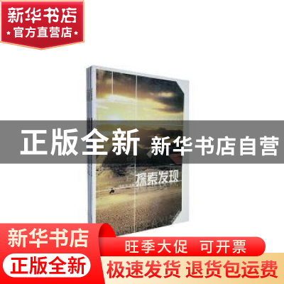 正版 探索发现 宋涛 辽海出版社 9787545108439 书籍