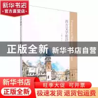正版 西方文学前沿 龙云 南京大学出版社 9787305251207 书籍