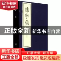 正版 隶字汇 (清)项怀述编 中华书局 9787101100884 书籍
