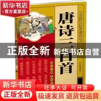 正版 唐诗三百首 董自厚 凤凰出版社 9787550635456 书籍