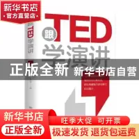 正版 跟TED学演讲 张笑城 中国华侨出版社 9787511386649 书籍