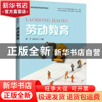 正版 劳动教育 陈宇,高庆芳 人民邮电出版社 9787115574039 书籍