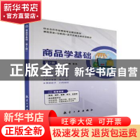 正版 商品学基础 曾鸿主编 航空工业出版社 9787516524336 书籍