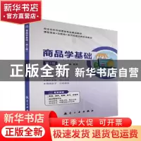正版 商品学基础 曾鸿主编 航空工业出版社 9787516524336 书籍