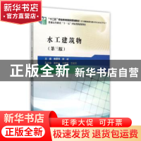 正版 水工建筑物 焦爱萍 中国水利水电出版社 9787517033042 书籍