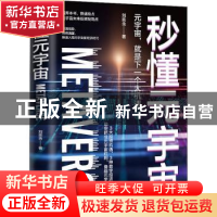 正版 秒懂元宇宙 刘奕含 台海出版社 9787516832660 书籍
