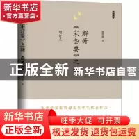 正版 解开《宋会要》之谜 陈智超 研究出版社 9787519911324 书籍