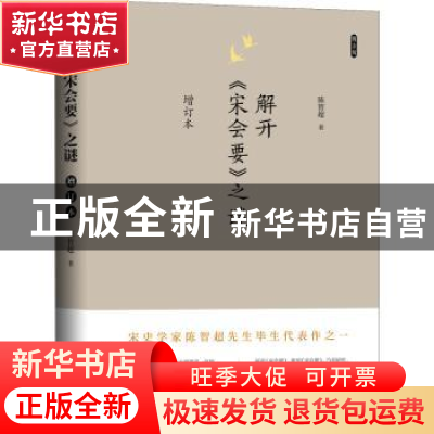 正版 解开《宋会要》之谜 陈智超 研究出版社 9787519911324 书籍